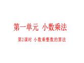 小学数学人教版五年级上册1.2 小数乘整数的算法教学课件（2023秋新版）
