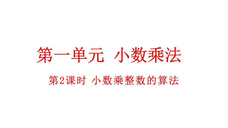 小学数学人教版五年级上册1.2 小数乘整数的算法教学课件（2023秋新版）01