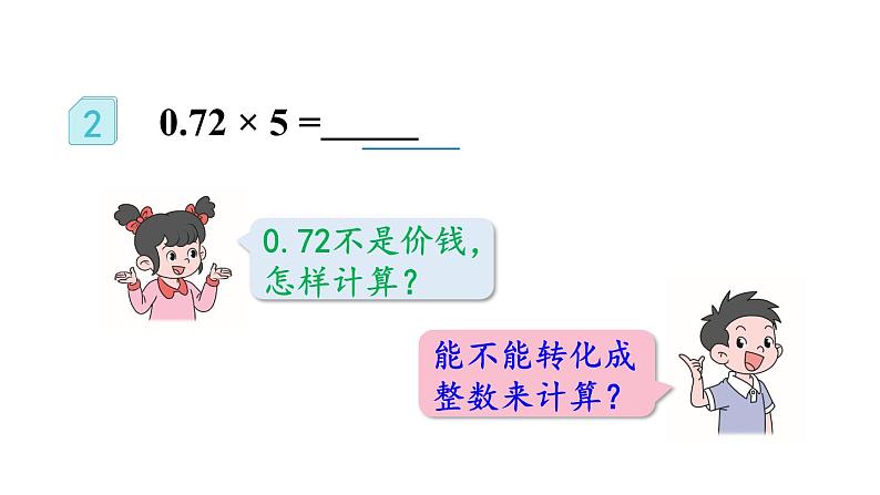 小学数学人教版五年级上册1.2 小数乘整数的算法教学课件（2023秋新版）05