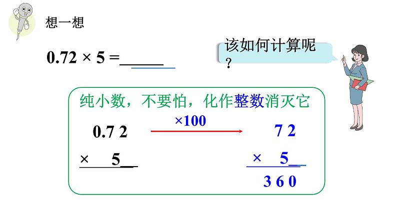 小学数学人教版五年级上册1.2 小数乘整数的算法教学课件（2023秋新版）06