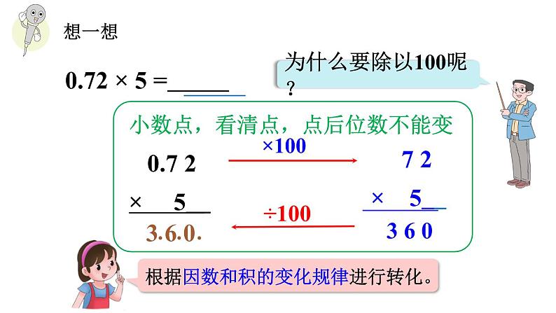 小学数学人教版五年级上册1.2 小数乘整数的算法教学课件（2023秋新版）07