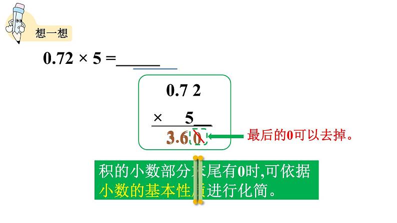 小学数学人教版五年级上册1.2 小数乘整数的算法教学课件（2023秋新版）08