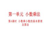 小学数学人教版五年级上册1.4 小数乘小数的基本算理及算法教学课件（2023秋新版）
