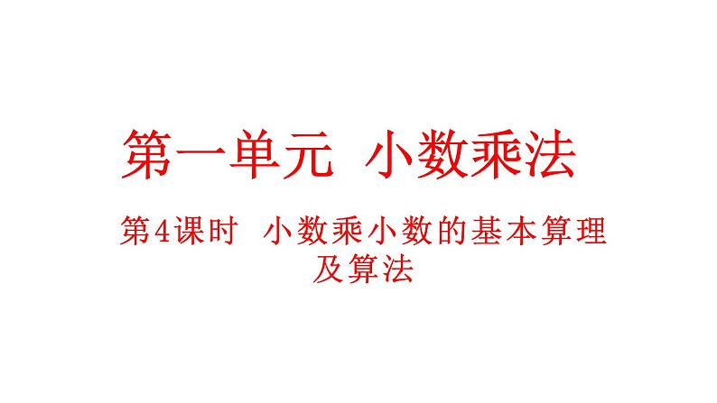 小学数学人教版五年级上册1.4 小数乘小数的基本算理及算法教学课件（2023秋新版）第1页