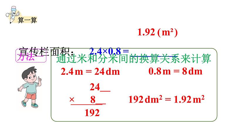 小学数学人教版五年级上册1.4 小数乘小数的基本算理及算法教学课件（2023秋新版）第7页