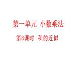 小学数学人教版五年级上册1.8 积的近似数教学课件（2023秋新版）
