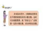 小学数学人教版五年级上册1.8 积的近似数教学课件（2023秋新版）