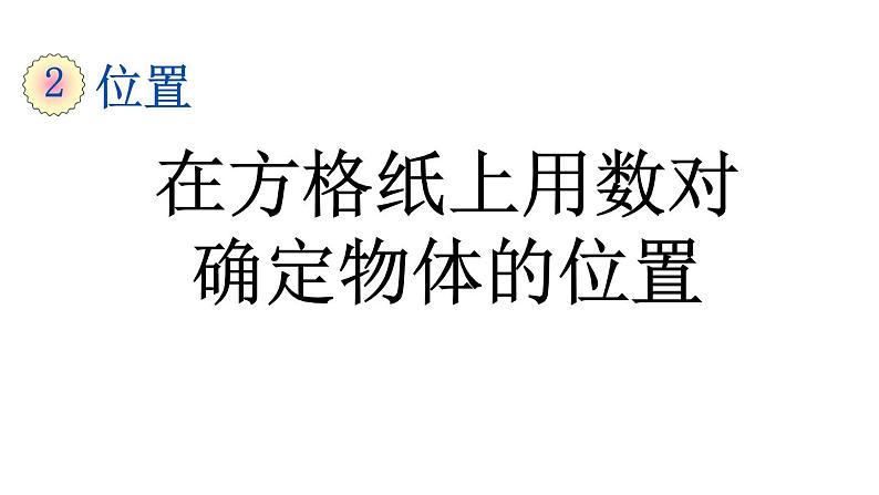 小学数学人教版五年级上册2.2 在方格纸上用数对确定物体的位置教学课件（2023秋新版）01