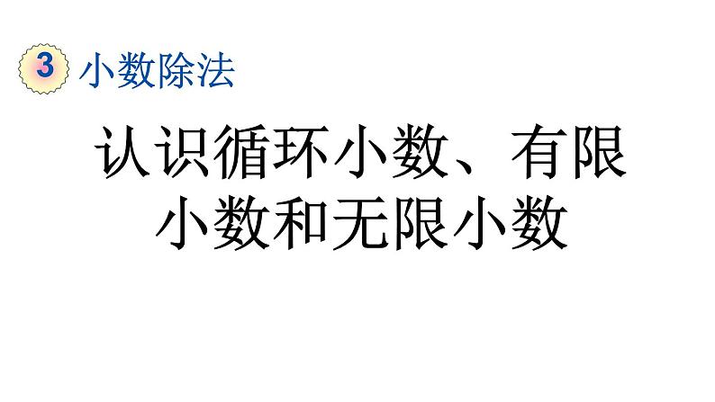 小学数学人教版五年级上册3.9 认识循环小数、有限小数和无限小数教学课件（2023秋新版）第1页