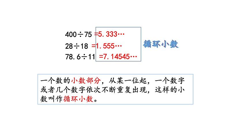 小学数学人教版五年级上册3.9 认识循环小数、有限小数和无限小数教学课件（2023秋新版）第7页