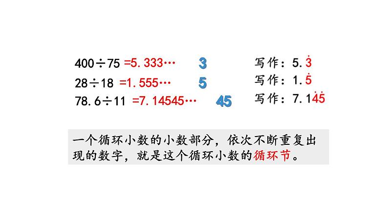 小学数学人教版五年级上册3.9 认识循环小数、有限小数和无限小数教学课件（2023秋新版）第8页