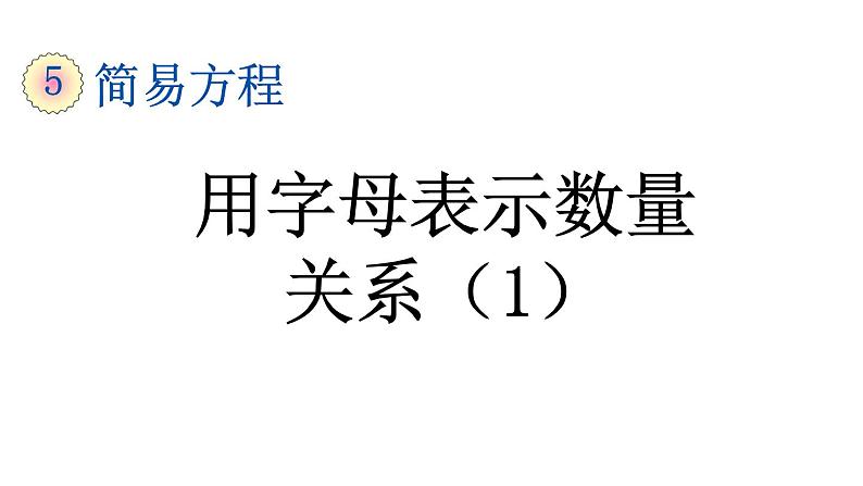 小学数学人教版五年级上册5.1.4 用字母表示数量关系（1）教学课件（2023秋新版）01