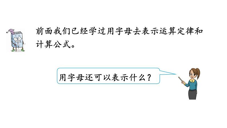 小学数学人教版五年级上册5.1.4 用字母表示数量关系（1）教学课件（2023秋新版）03