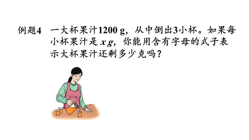 小学数学人教版五年级上册5.1.4 用字母表示数量关系（1）教学课件（2023秋新版）04