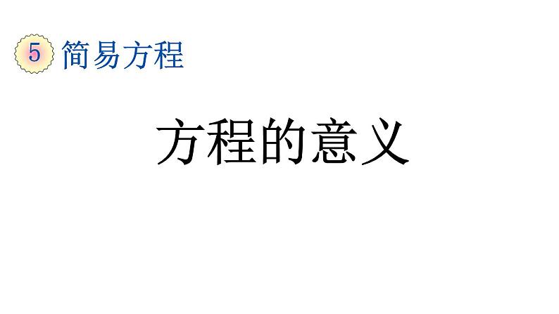 小学数学人教版五年级上册5.2.1 方程的意义教学课件（2023秋新版）第1页