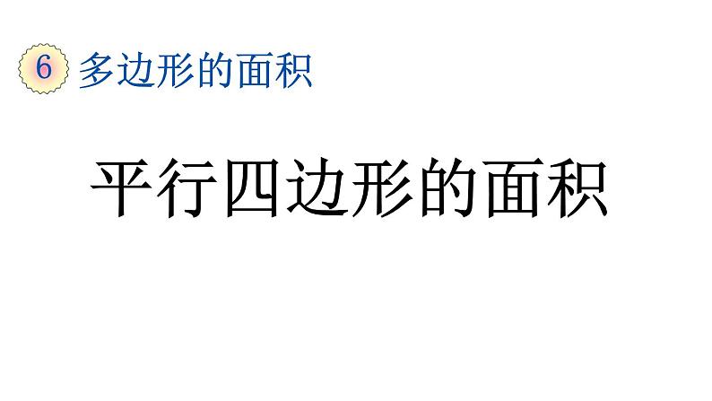 小学数学人教版五年级上册6.1 平行四边形的面积教学课件（2023秋新版）第1页