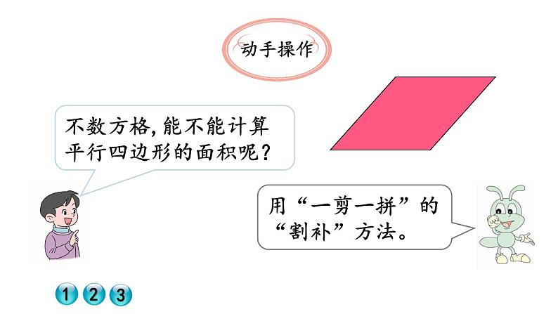 小学数学人教版五年级上册6.1 平行四边形的面积教学课件（2023秋新版）第6页