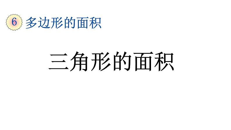 小学数学人教版五年级上册6.3 三角形的面积教学课件（2023秋新版）01