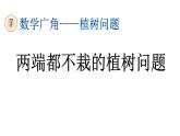 小学数学人教版五年级上册7.2 两端都不栽的植树问题教学课件（2023秋新版）