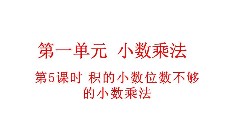 小学数学人教版五年级上册1.5 积的小数位数不够的小数乘法教学课件（2023秋新版）第1页