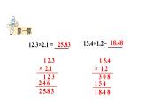 小学数学人教版五年级上册1.5 积的小数位数不够的小数乘法教学课件（2023秋新版）