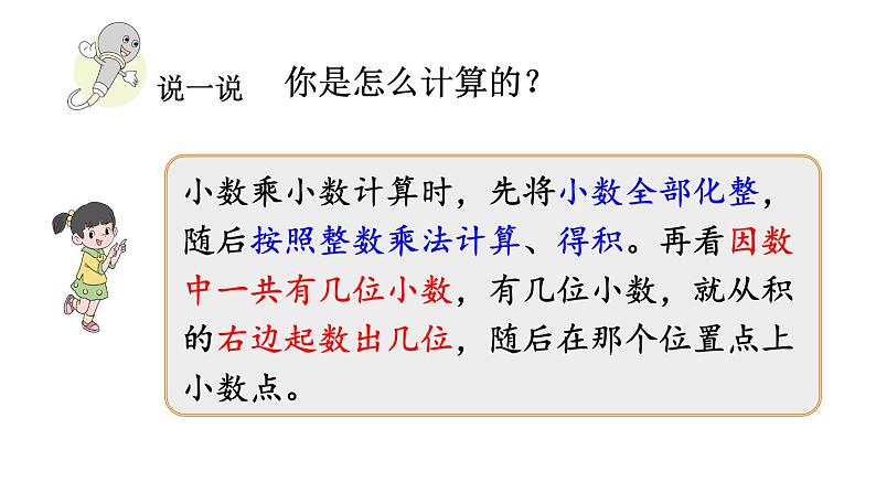 小学数学人教版五年级上册1.5 积的小数位数不够的小数乘法教学课件（2023秋新版）第3页