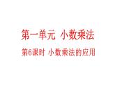 小学数学人教版五年级上册1.6 小数乘法的应用教学课件（2023秋新版）