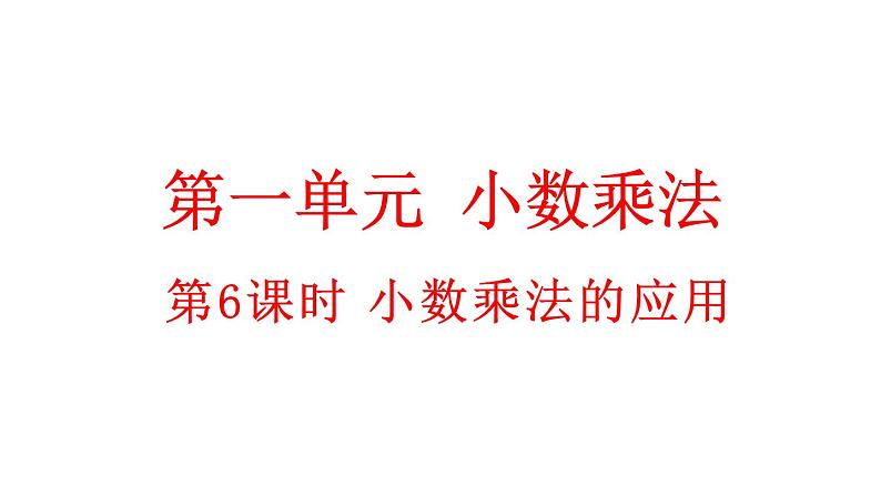 小学数学人教版五年级上册1.6 小数乘法的应用教学课件（2023秋新版）01