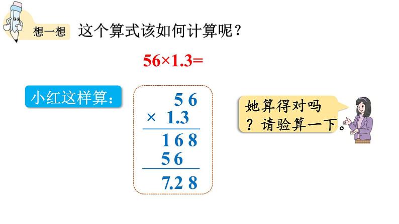 小学数学人教版五年级上册1.6 小数乘法的应用教学课件（2023秋新版）07