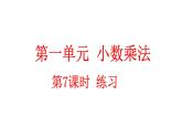小学数学人教版五年级上册1.7 练习二教学课件（2023秋新版）