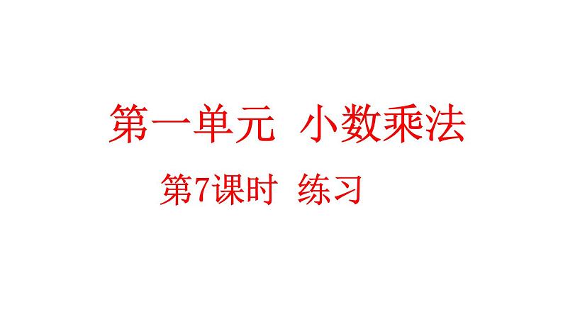 小学数学人教版五年级上册1.7 练习二教学课件（2023秋新版）第1页