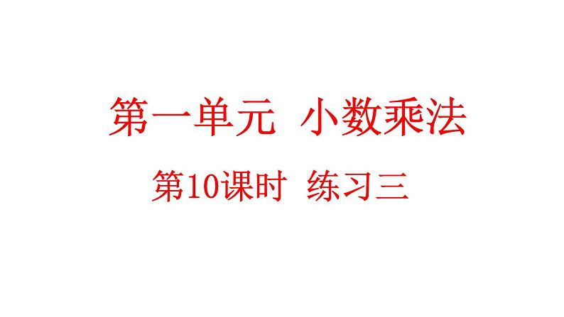 小学数学人教版五年级上册1.10 练习三教学课件（2023秋新版）01