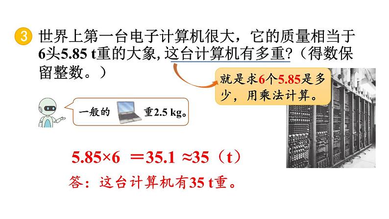 小学数学人教版五年级上册1.10 练习三教学课件（2023秋新版）08