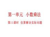 小学数学人教版五年级上册1.11 估算解决实际问题教学课件（2023秋新版）