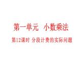 小学数学人教版五年级上册1.12 分段计费的实际问题教学课件（2023秋新版）
