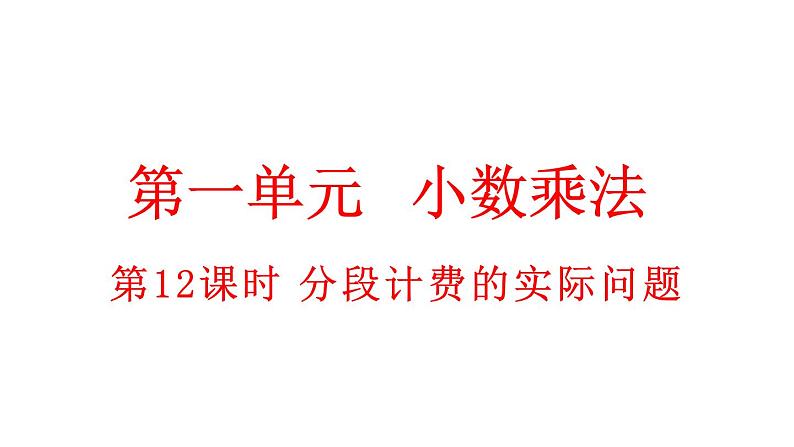 小学数学人教版五年级上册1.12 分段计费的实际问题教学课件（2023秋新版）01