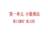 小学数学人教版五年级上册1.13 练习四教学课件（2023秋新版）
