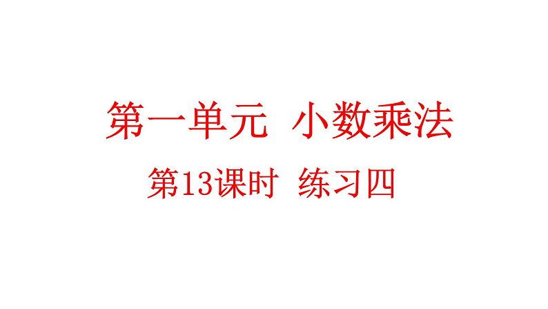 小学数学人教版五年级上册1.13 练习四教学课件（2023秋新版）第1页