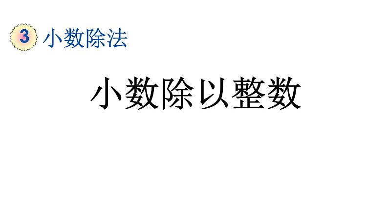 小学数学人教版五年级上册3.1 小数除以整数教学课件（2023秋新版）01