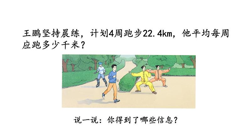 小学数学人教版五年级上册3.1 小数除以整数教学课件（2023秋新版）02