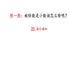 小学数学人教版五年级上册3.1 小数除以整数教学课件（2023秋新版）