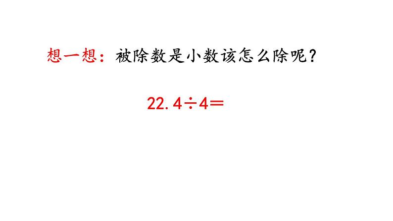 小学数学人教版五年级上册3.1 小数除以整数教学课件（2023秋新版）05