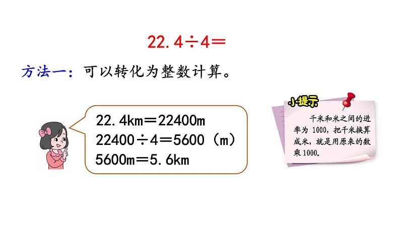 小学数学人教版五年级上册3.1 小数除以整数教学课件（2023秋新版）06