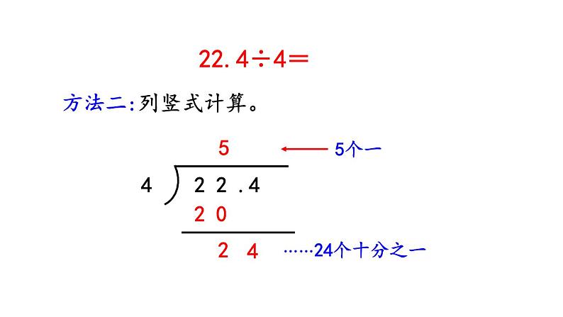 小学数学人教版五年级上册3.1 小数除以整数教学课件（2023秋新版）07