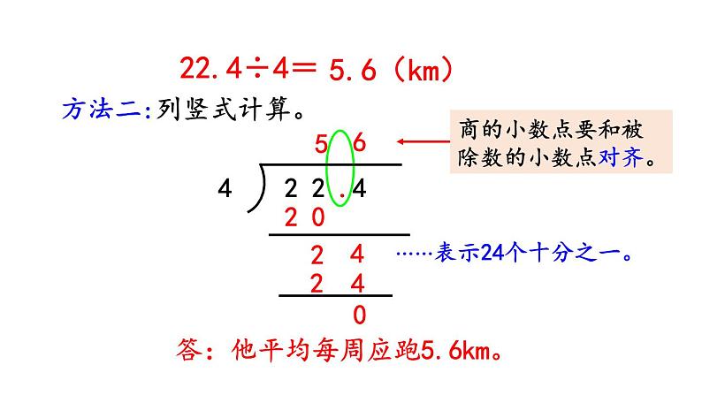 小学数学人教版五年级上册3.1 小数除以整数教学课件（2023秋新版）08