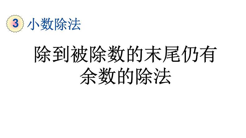 小学数学人教版五年级上册3.2 除到被除数的末尾仍有余数的除法教学课件（2023秋新版）01