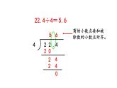小学数学人教版五年级上册3.2 除到被除数的末尾仍有余数的除法教学课件（2023秋新版）