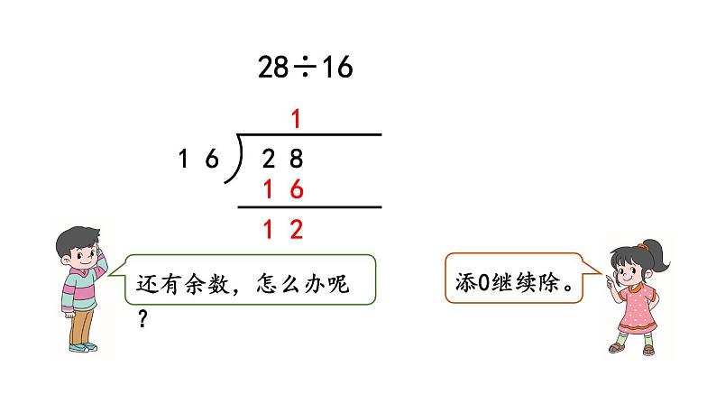 小学数学人教版五年级上册3.2 除到被除数的末尾仍有余数的除法教学课件（2023秋新版）05