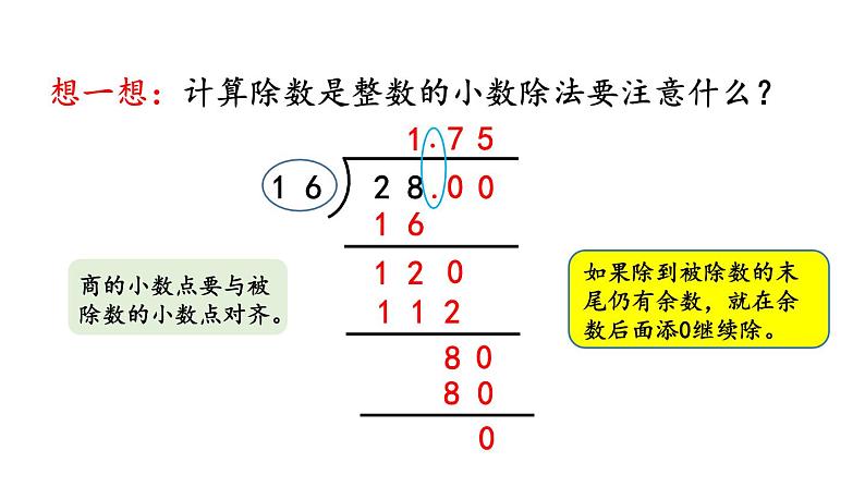 小学数学人教版五年级上册3.2 除到被除数的末尾仍有余数的除法教学课件（2023秋新版）08