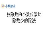 小学数学人教版五年级上册3.6 被除数的小数位数比除数少的除法教学课件（2023秋新版）